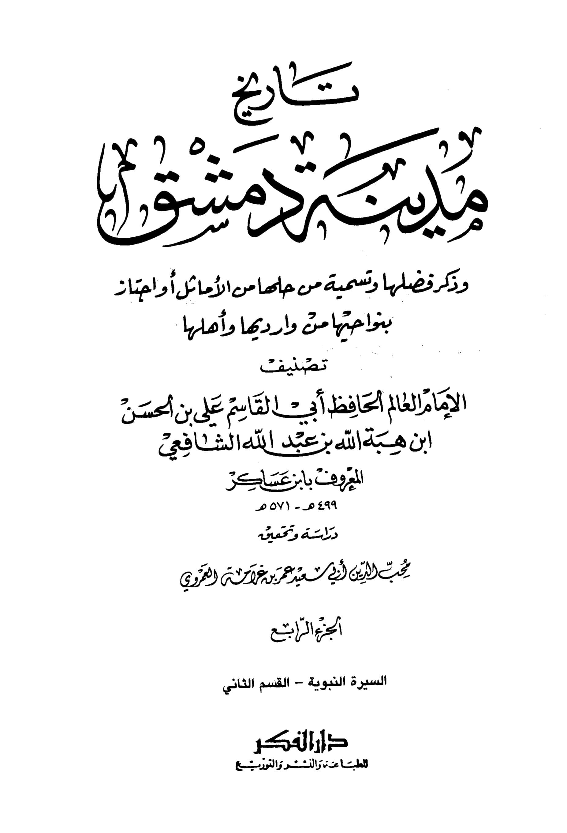 غلاف تاريخ مدينة دمشق – الجزء الرابع (السيرة النبوية – القسم الثاني)