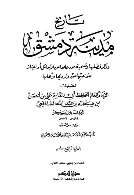 غلاف تاريخ مدينة دمشق – الجزء الرابع عشر (الحسن بن يحيى – حفص الاموى)
