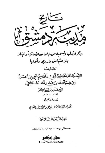 غلاف تاريخ مدينة دمشق – الجزء الرابع والثلاثون (عبدالباقي بن أحمد – عبدالرحمن بن قحطان)