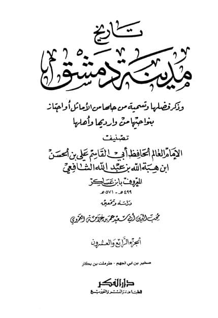 غلاف تاريخ مدينة دمشق – الجزء الرابع والعشرون (صخير بن ابي الجهم – طرملت بن بكار)