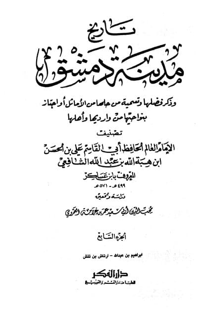 غلاف تاريخ مدينة دمشق – الجزء السابع (إبراهيم بن عبدالله – ارتاش بن تتش)