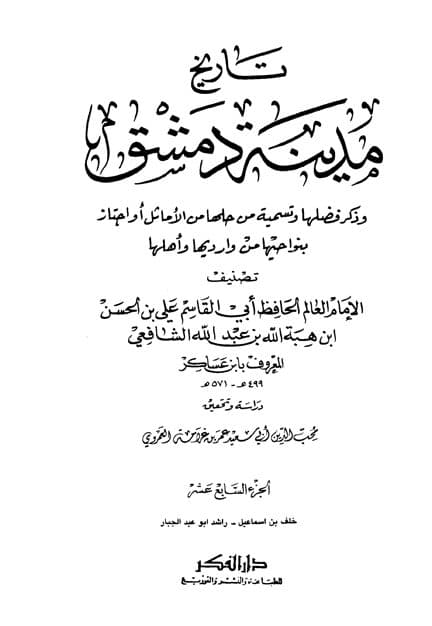 غلاف تاريخ مدينة دمشق – الجزء السابع عشر (خلف بن اسماعيل – راشد ابوعبد الجبار)