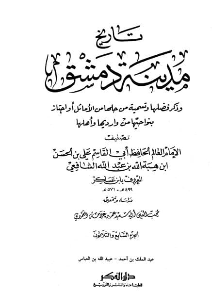 غلاف تاريخ مدينة دمشق – الجزء السابع والثلاثون (عبد الملك بن أحمد – عبيد الله بن العباس)