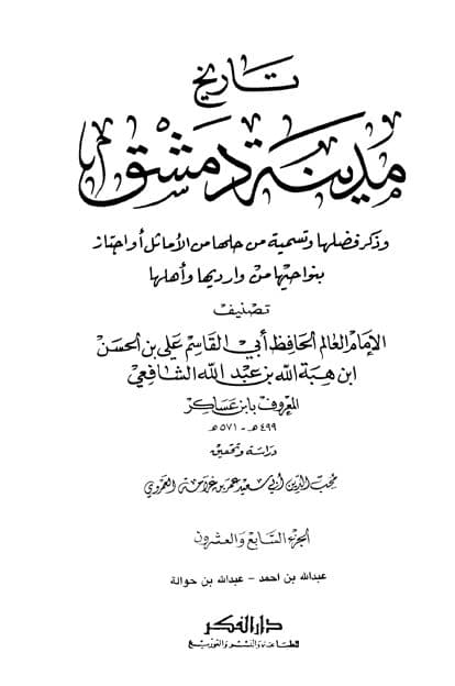 غلاف تاريخ مدينة دمشق – الجزء السابع والعشرون (عبدالله بن أحمد – عبدالله بن حوالة)