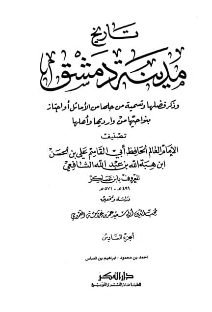 غلاف تاريخ مدينة دمشق – الجزء السادس (أحمد بن محمود – إبراهيم بن العباس)