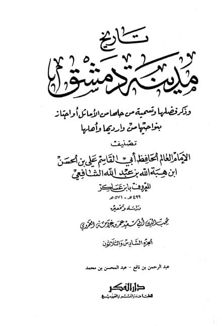 غلاف تاريخ مدينة دمشق – الجزء السادس والثلاثون (عبد الرحمن بن نافع – عبد المحسن بن محمد)
