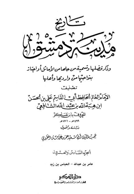 غلاف تاريخ مدينة دمشق – الجزء السادس والعشرون (عامر بن عبدالله – العباس بن زيد)