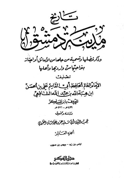 غلاف تاريخ مدينة دمشق – الجزء العاشر (اياس بن زيد – بيهس بن صهيب)