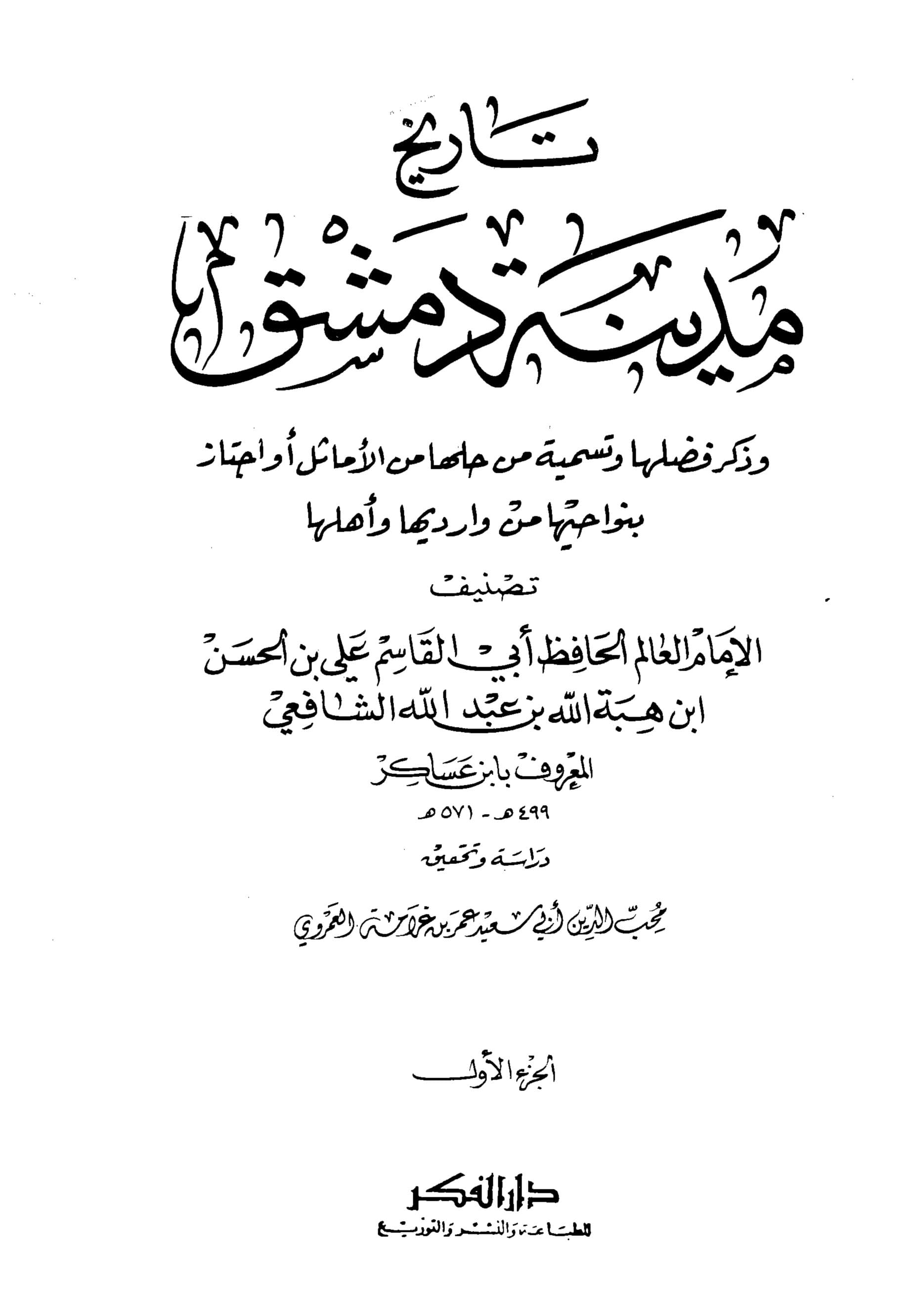 غلاف تاريخ مدينة دمشق – مقدمة التحقيق