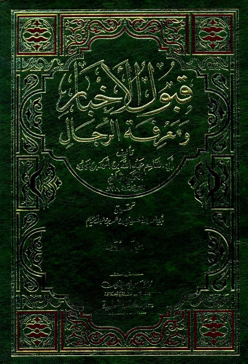 غلاف قبول الأخبار ومعرفة الرجال