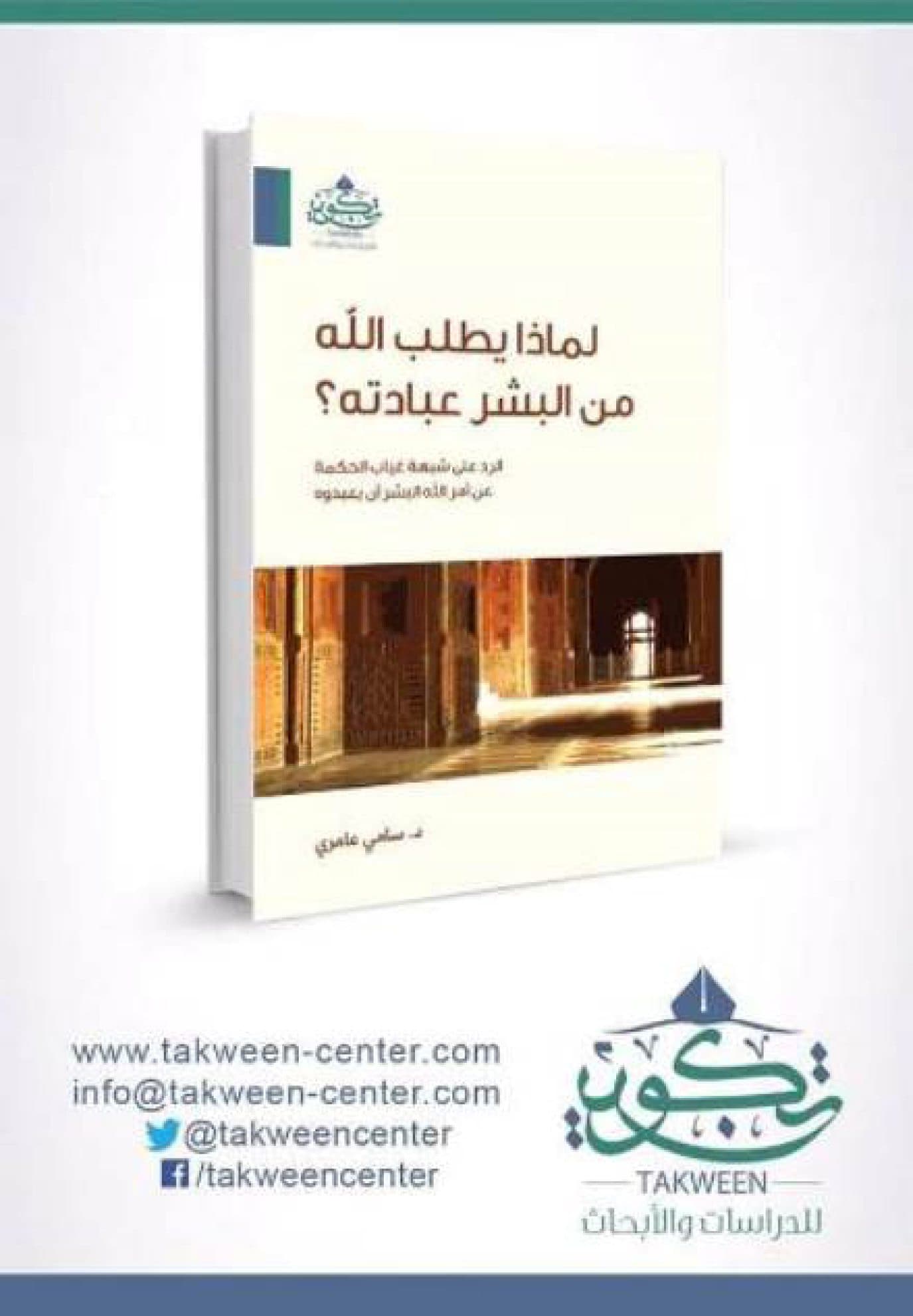 غلاف لماذا يطلب الله من البشر عبادته؟