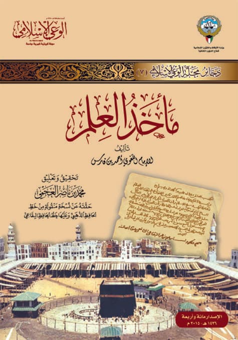 غلاف مأخذ العلم