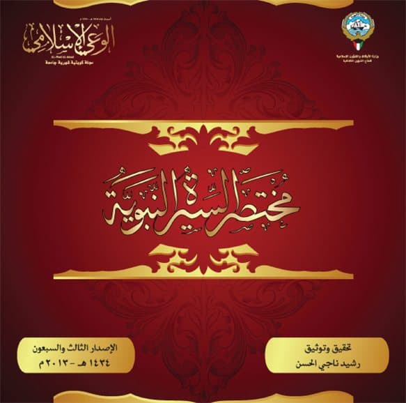 غلاف مختصر السيرة النبوية