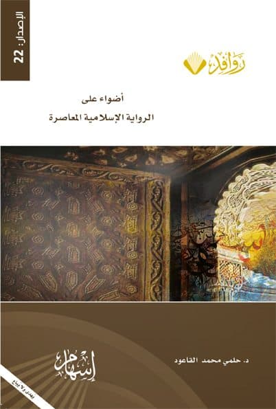 Cover of Spotlight on the Contemporary Islamic Novel