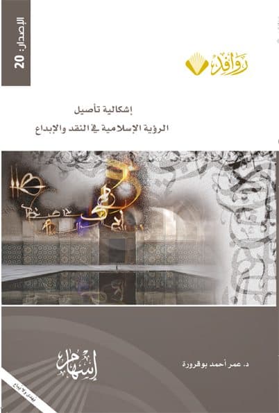 Cover of The Problem of Rooting the Islamic Vision in Criticism and Creativity