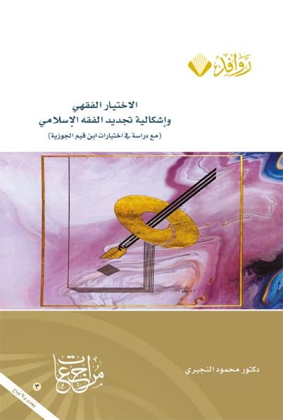 Cover of Jurisprudential choice and the problem of renewal of Islamic jurisprudence