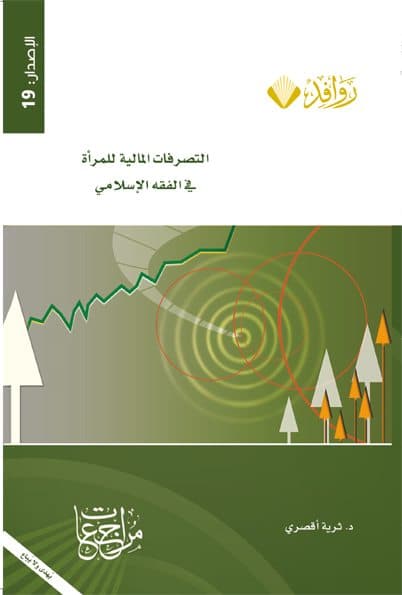 Cover of Women's Financial Conduct in Islamic Jurisprudence