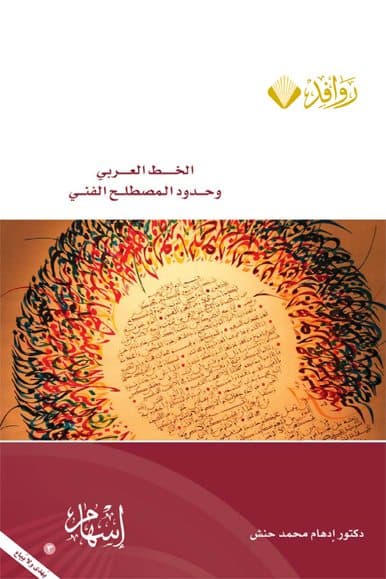Cover of Arabic calligraphy and the limits of the technical term