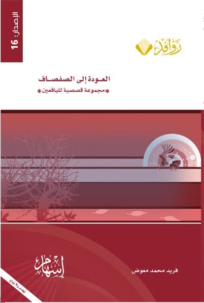 Cover of Back to the Willows: A Collection of Stories for Young People