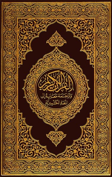 غلاف القرآن الكريم وترجمة معانيه إلى اللغة الكشميرية