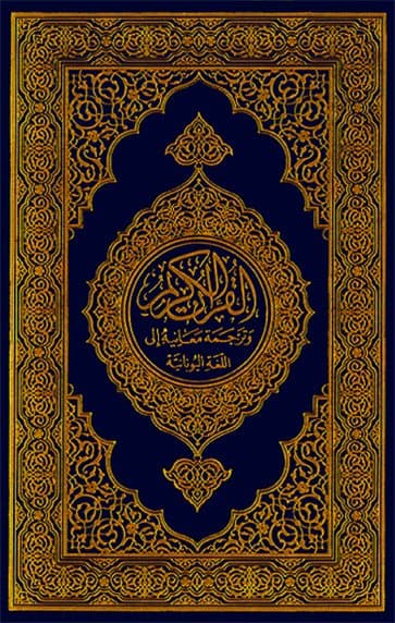 غلاف القرآن الكريم وترجمة معانيه إلى اللغة اليونانية
