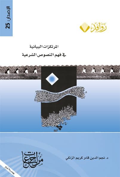Cover of Graphical Platforms in Understanding Sharia Texts