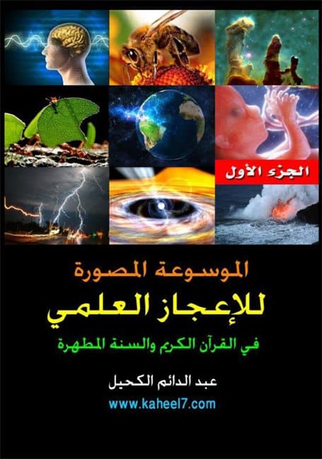 غلاف الموسوعة المصورة للإعجاز العلمي في القرآن الكريم والسنة المطهرة – الجزء الأول