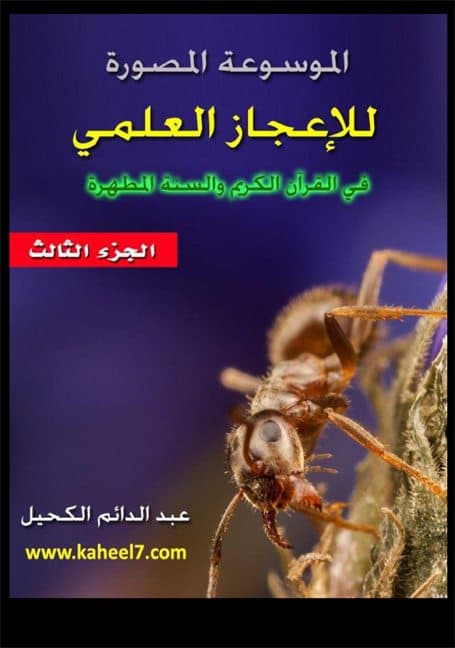 غلاف الموسوعة المصورة للإعجاز العلمي في القرآن الكريم والسنة المطهرة – الجزء الثالث