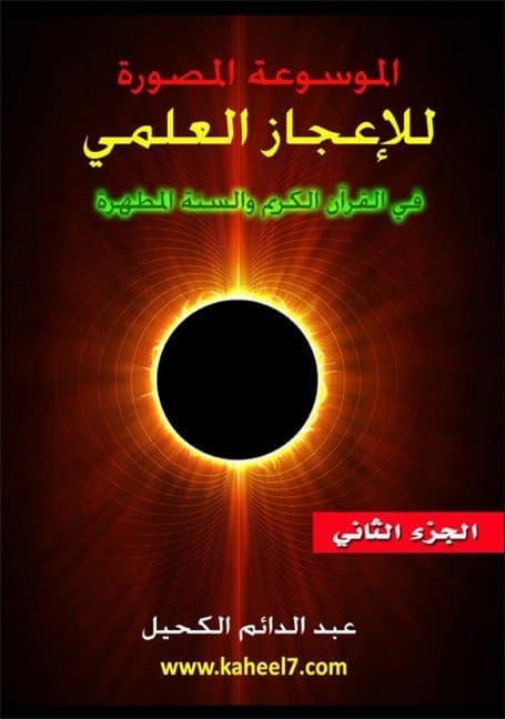 غلاف الموسوعة المصورة للإعجاز العلمي في القرآن الكريم والسنة المطهرة – الجزء الثاني