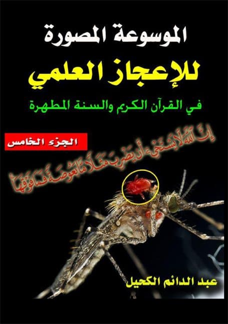 غلاف الموسوعة المصورة للإعجاز العلمي في القرآن الكريم والسنة المطهرة – الجزء الخامس