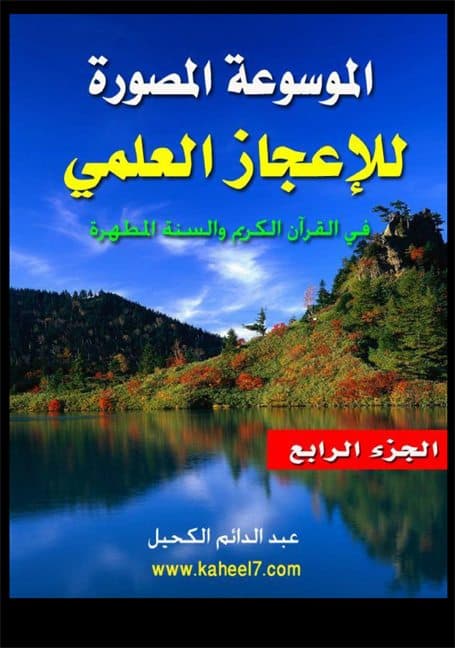 غلاف الموسوعة المصورة للإعجاز العلمي في القرآن الكريم والسنة المطهرة – الجزء الرابع