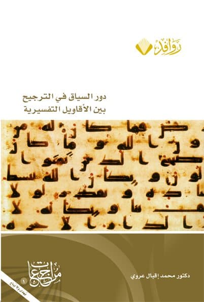 Cover of The Role of Context in Weighing Opinions in Quranic Exegesis