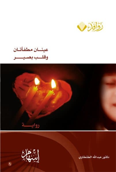 Cover of Eyes turned off and a sighted heart.