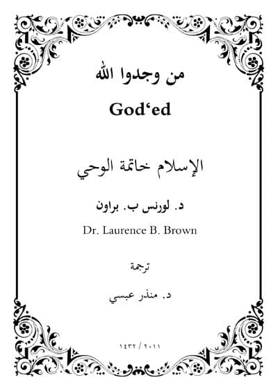 غلاف من وجدوا الله: الإسلام خاتمة الوحي