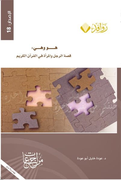 غلاف هو وهي: قصة الرجل والمرأة في القرآن الكريم