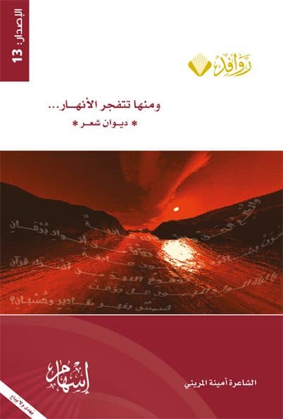 غلاف ومنها تتفجر الأنهار
