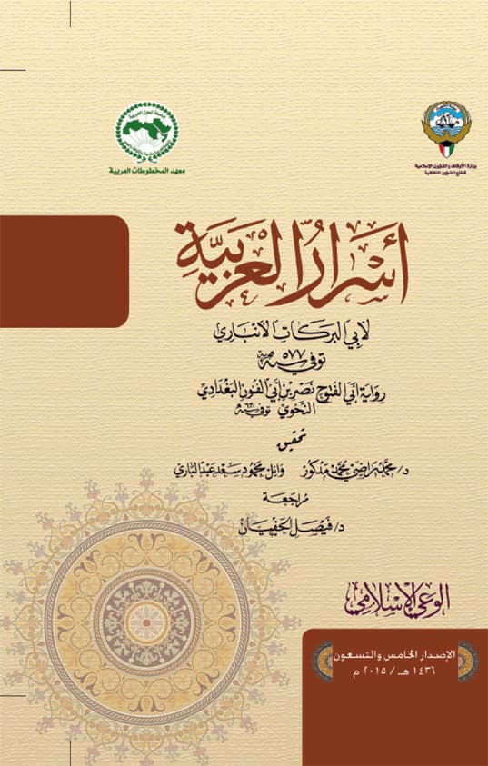 غلاف أسرار العربية لأبي البركات الأنباري