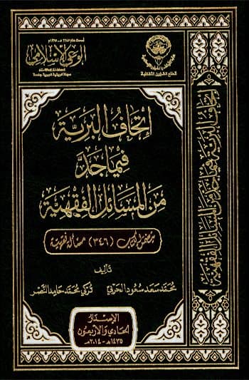 غلاف إتحاف البرية فيما جد من المسائل الفقهية