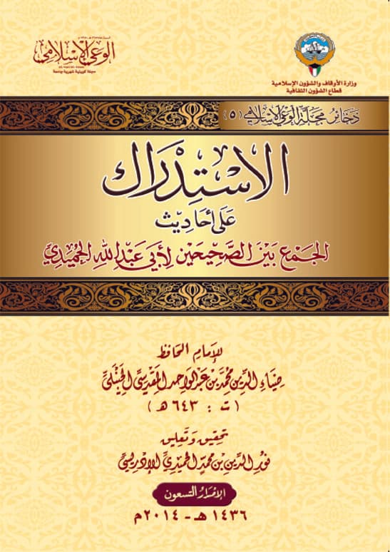 غلاف الاستدراك على أحاديث الجمع بين الصحيحين لأبي عبد الله الحميدي