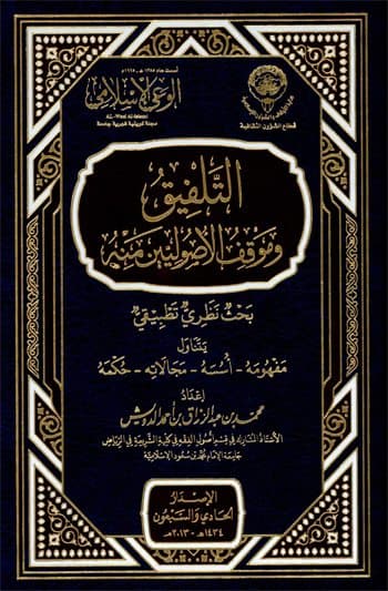 غلاف التلفيق وموقف الأصوليين منه