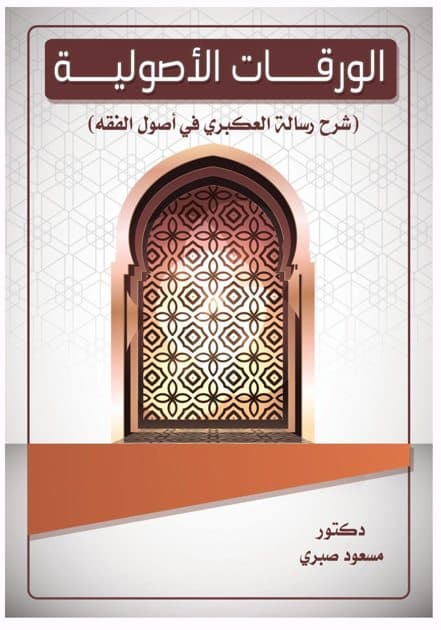 غلاف الورقات الأصولية: شرح رسالة العكبري فى أصول الفقه
