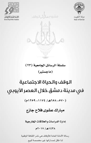 غلاف الوقف والحياة الاجتماعية في مدينة دمشق خلال العصر الأيوبي