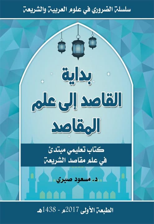 غلاف بداية القاصد إلى علم المقاصد