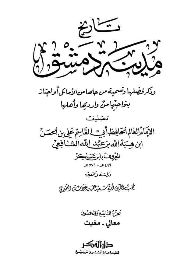 غلاف تاريخ مدينة دمشق – الجزء التاسع والخمسون (معالي – مغيث )