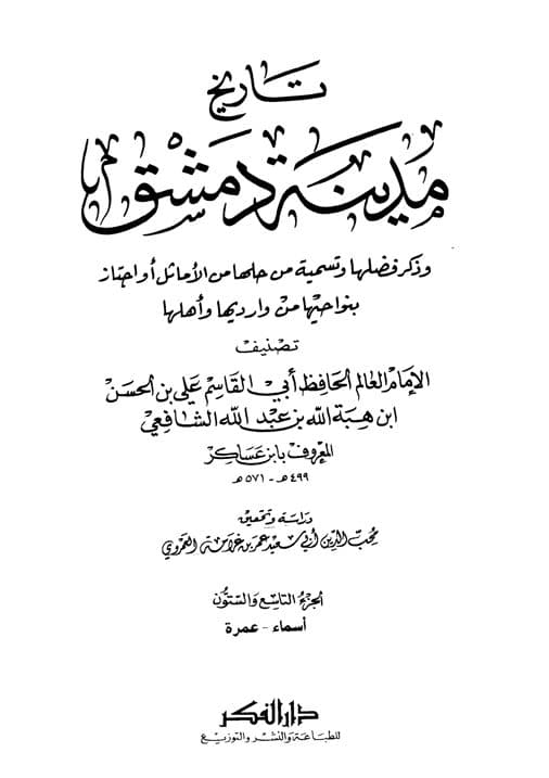 غلاف تاريخ مدينة دمشق – الجزء التاسع والستون (أسماء – عمرة)