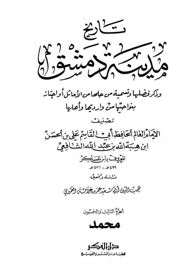 غلاف تاريخ مدينة دمشق – الجزء الثالث والخمسون (محمد)
