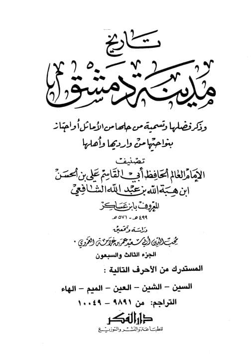 غلاف تاريخ مدينة دمشق – الجزء الثالث والسبعون المستدرك من الأحرف (السين – الشين – العين – الميم – الهاء)