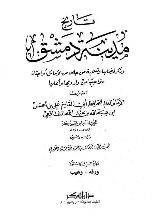 غلاف تاريخ مدينة دمشق – الجزء الثالث والستون (ورقة- وهيب)
