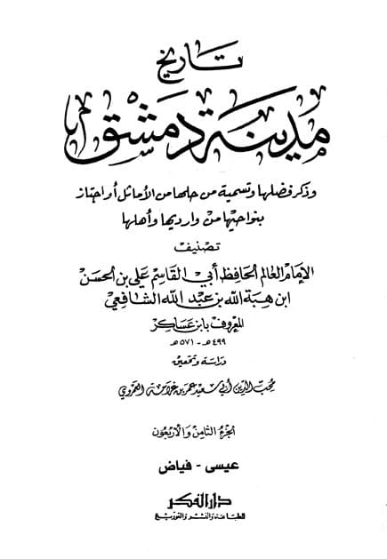 غلاف تاريخ مدينة دمشق – الجزء الثامن والأربعون (عيسى – فياض)