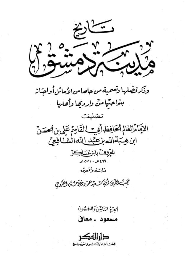 غلاف تاريخ مدينة دمشق – الجزء الثامن والخمسون (مسعود – معافى)